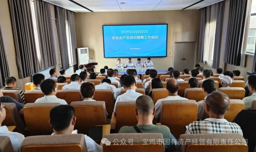 國資公司、工發集團召開安全生產及信訪維穩工作會